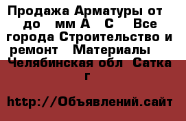 Продажа Арматуры от 6 до 32мм А500С  - Все города Строительство и ремонт » Материалы   . Челябинская обл.,Сатка г.